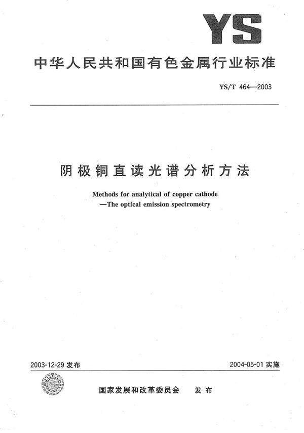 YS/T 464-2003 阴极铜直读光谱分析方法
