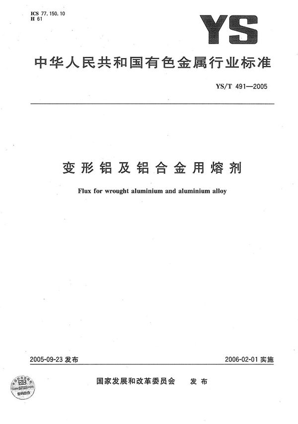 YS/T 491-2005 变形铝及铝合金用熔剂