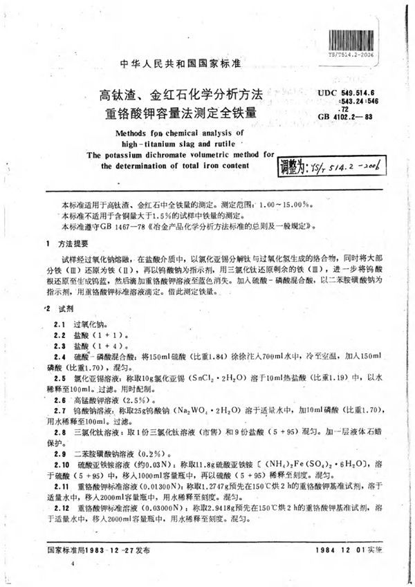YS/T 514.2-2006 高钛渣、金红石化学分析方法重铬酸钾容量法测定全铁量