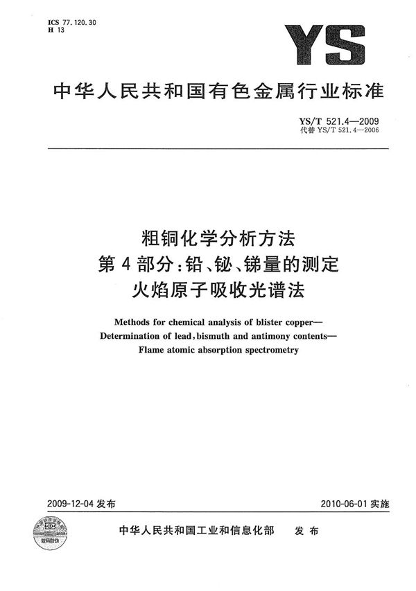 YS/T 521.4-2009 粗铜化学分析方法 第4部分:铅、铋、锑量的测定 火焰原子吸收光谱法