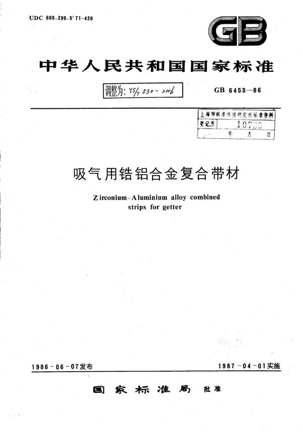 YS/T 530-2006 吸气用锆铝合金复合带材