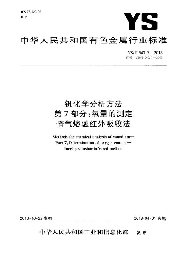YS/T 540.7-2018 钒化学分析方法 第7部分:氧量的测定 惰气熔融红外吸收法