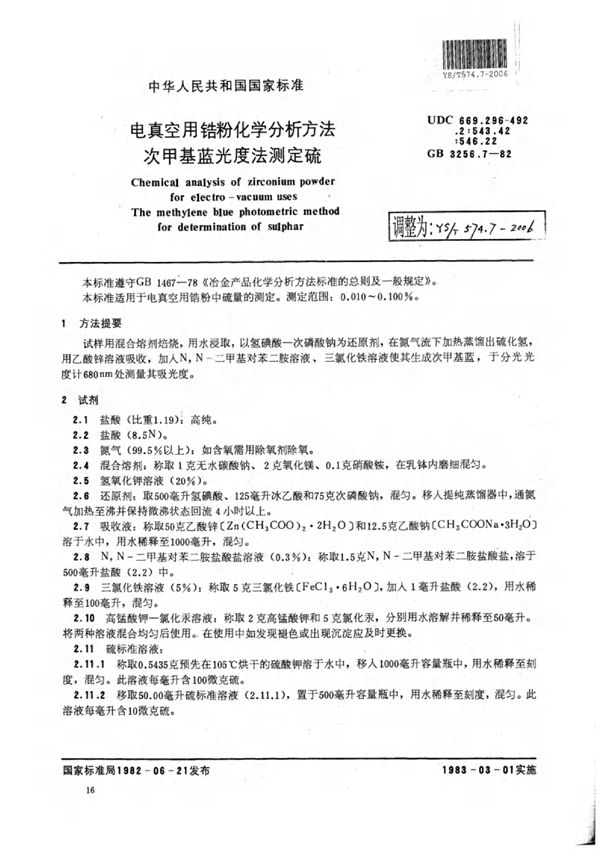YS/T 574.7-2006 电真空用锆粉化学分析方法次甲基蓝光度法测定硫