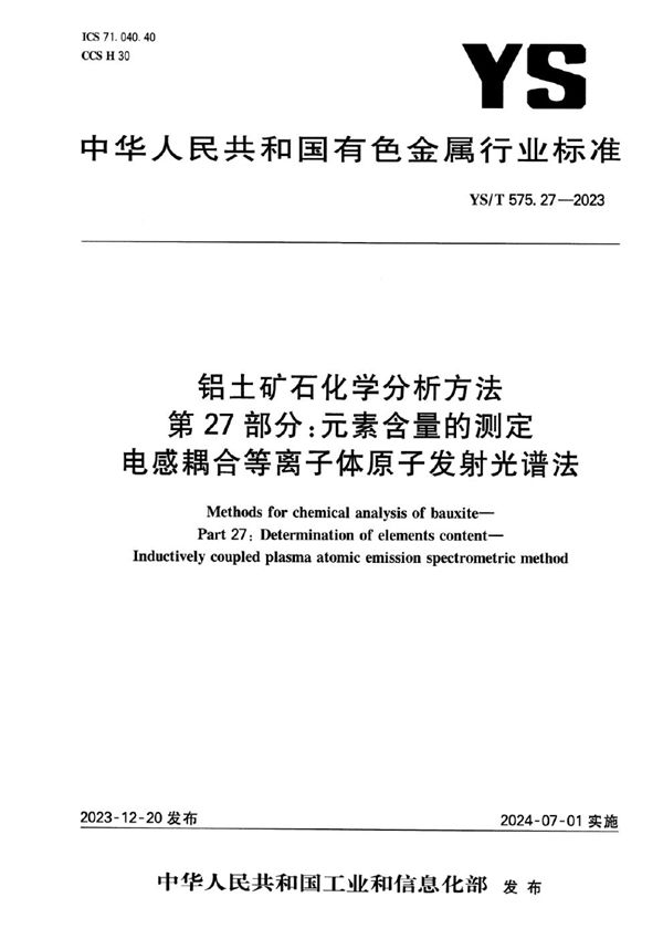 YS/T 575.27-2023 铝土矿石化学分析方法 第27部分：元素含量的测定 电感耦合等离子体原子发射光谱法