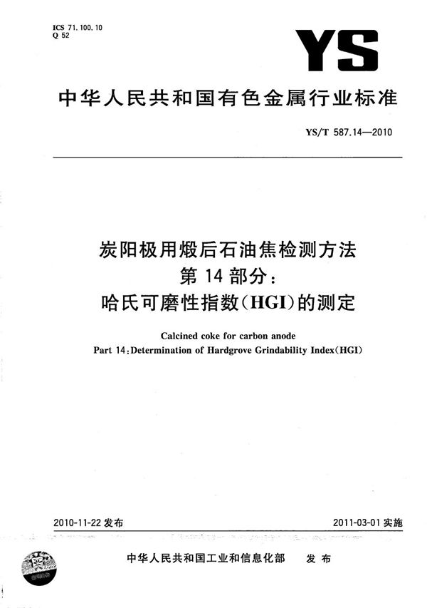 炭阳极用煅后石油焦检测方法 第14部分 哈氏可磨性指数（HGI）的测定