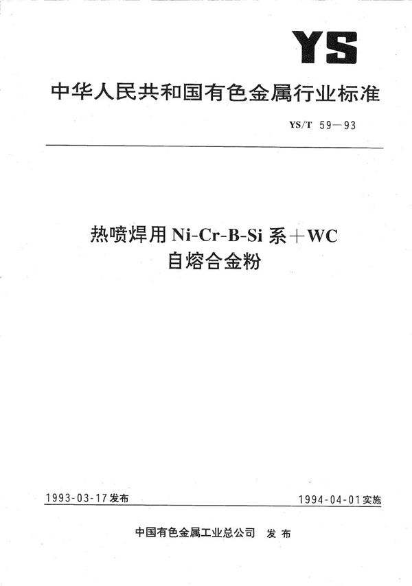 YS/T 59-1993 热喷焊用Ni-Cr-B-Si系+WC自熔合金粉