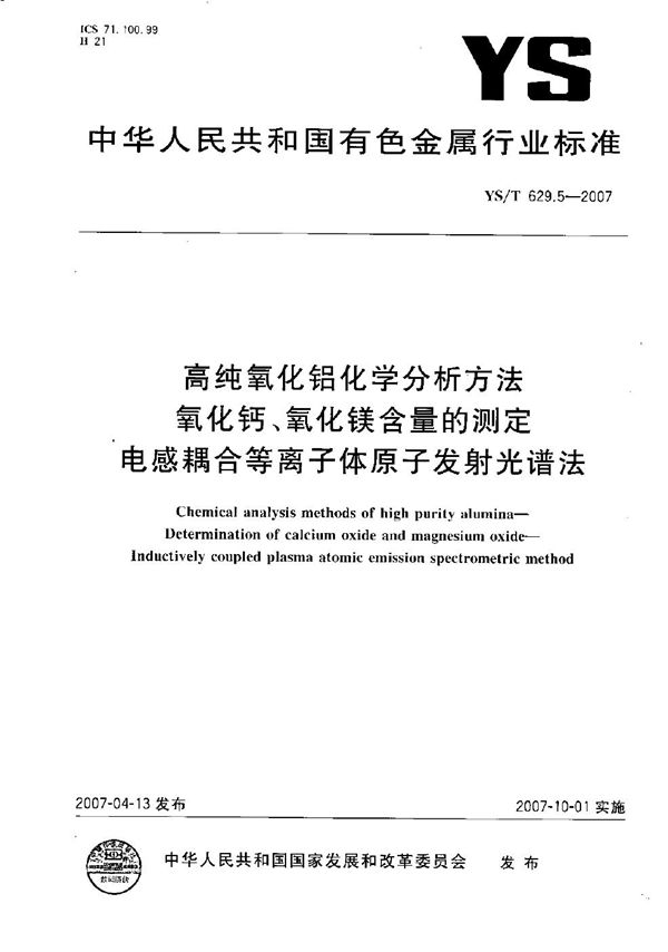 YS/T 629.5-2007 高纯氧化铝化学分析方法 氧化钙、氧化镁含量的测定 电感耦合等离子体原子发射光谱法
