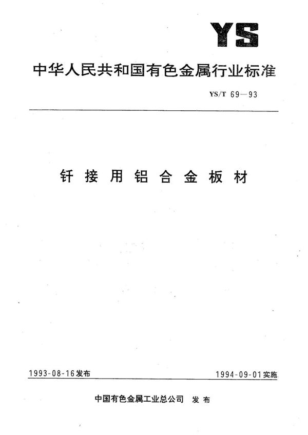 YS/T 69-1993 纤接用铝合金板材