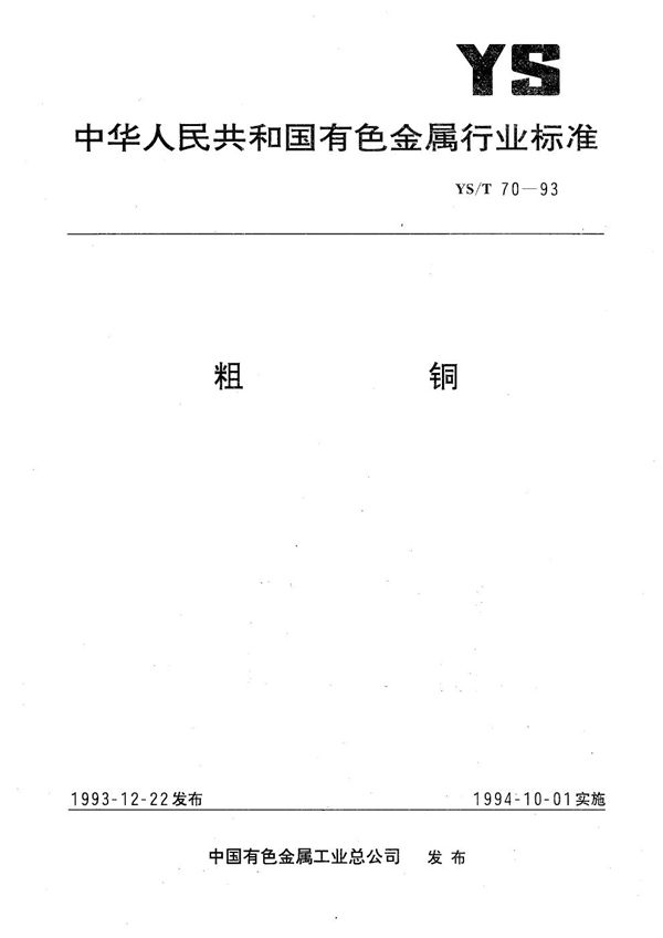 YS/T 70-1993 粗铜