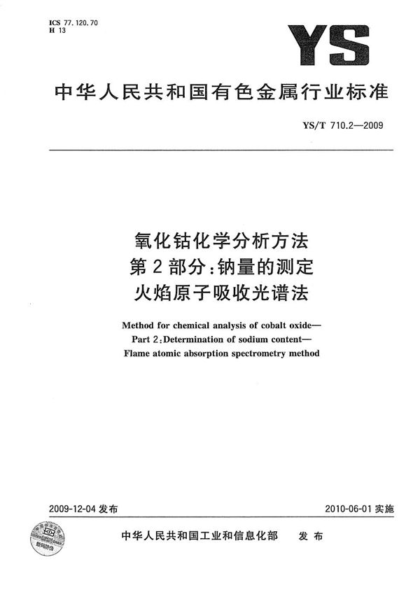 YS/T 710.2-2009 氧化钴化学分析方法 第2部分：钠量的测定 火焰原子吸收光谱法
