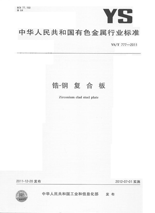 YS/T 711-2011 锆-钢 复合板