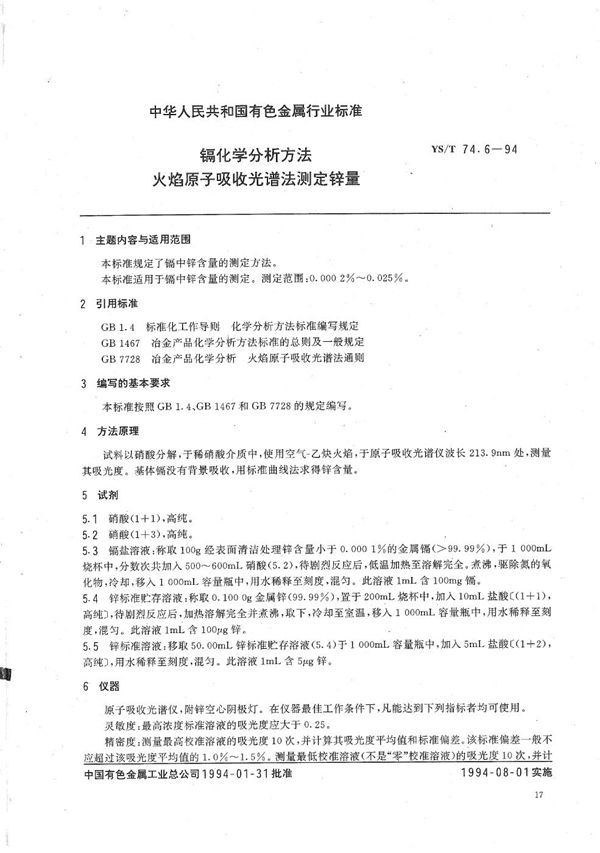 YS/T 74.6-1994 镉化学分析方法火焰原子吸收光谱法测定锌量
