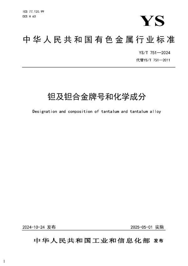 YS/T 751-2024 钽及钽合金牌号和化学成分