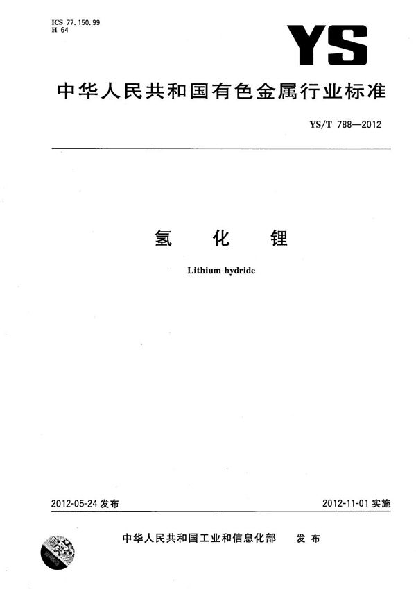 YS/T 788-2012 氢化锂