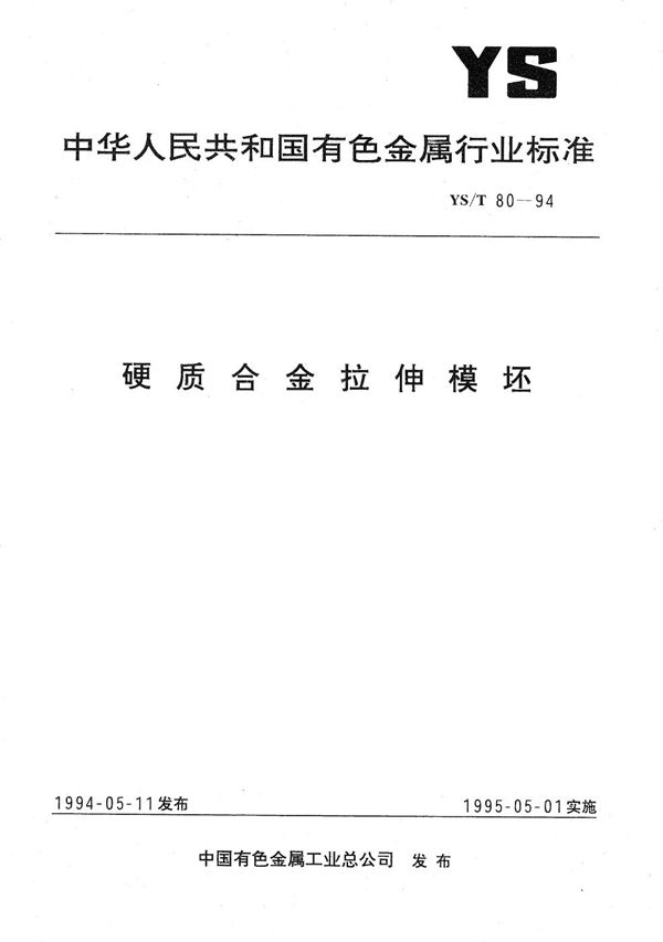 YS/T 80-1994 硬质合金拉伸模坯