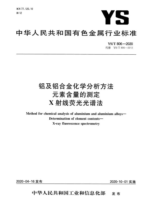 YS/T 806-2020 铝及铝合金化学分析方法 元素含量的测定 X射线荧光光谱法