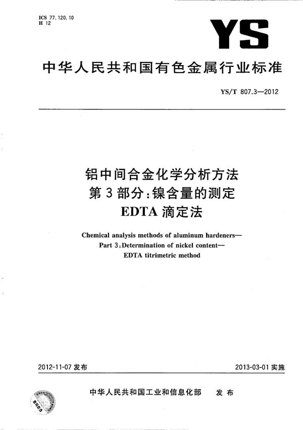 YS/T 807.3-2012 铝中间合金化学分析方法 第3部分:镍含量的测定 EDTA滴定法