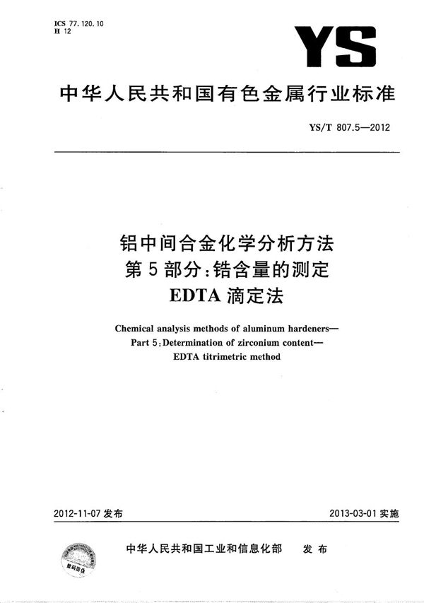 YS/T 807.5-2012 铝中间合金化学分析方法 第5部分:锆含量的测定 EDTA滴定法