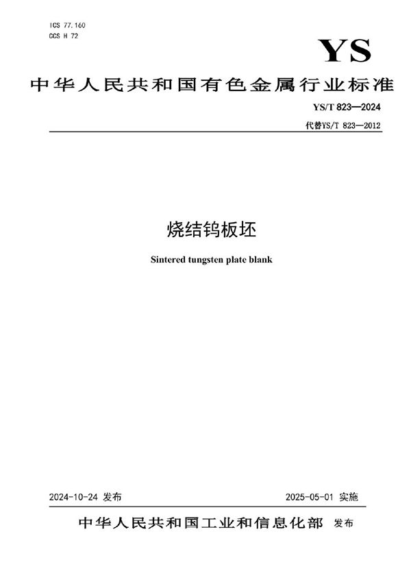 YS/T 823-2024 烧结钨板坯