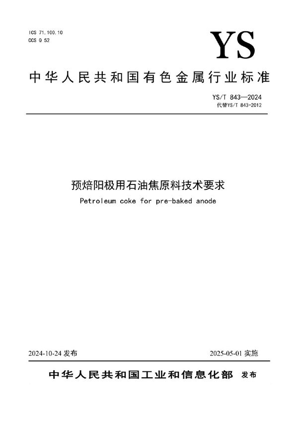YS/T 843-2024 预焙阳极用石油焦原料技术要求