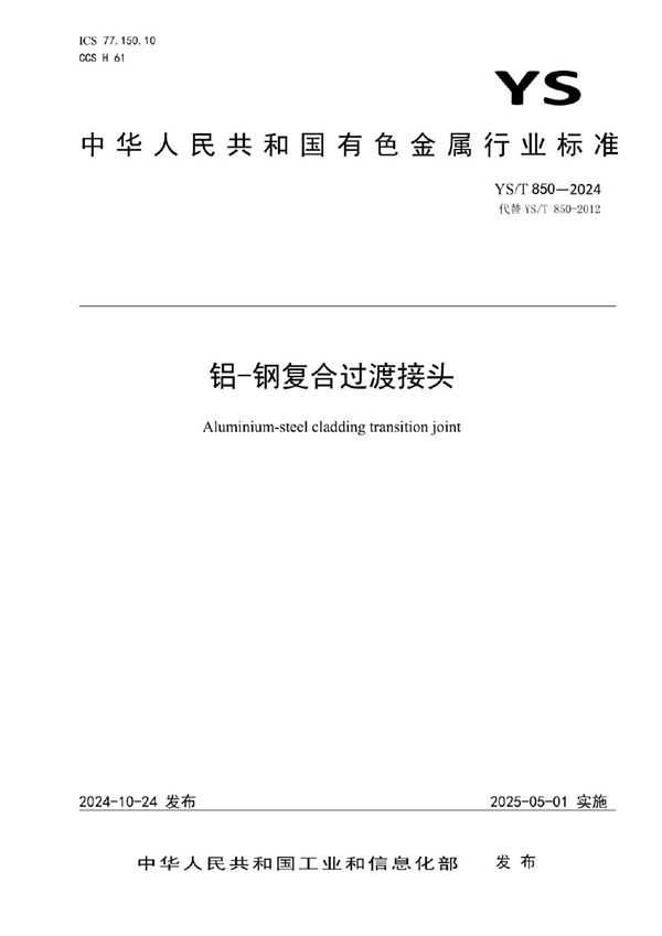 YS/T 850-2024 铝-钢复合过渡接头