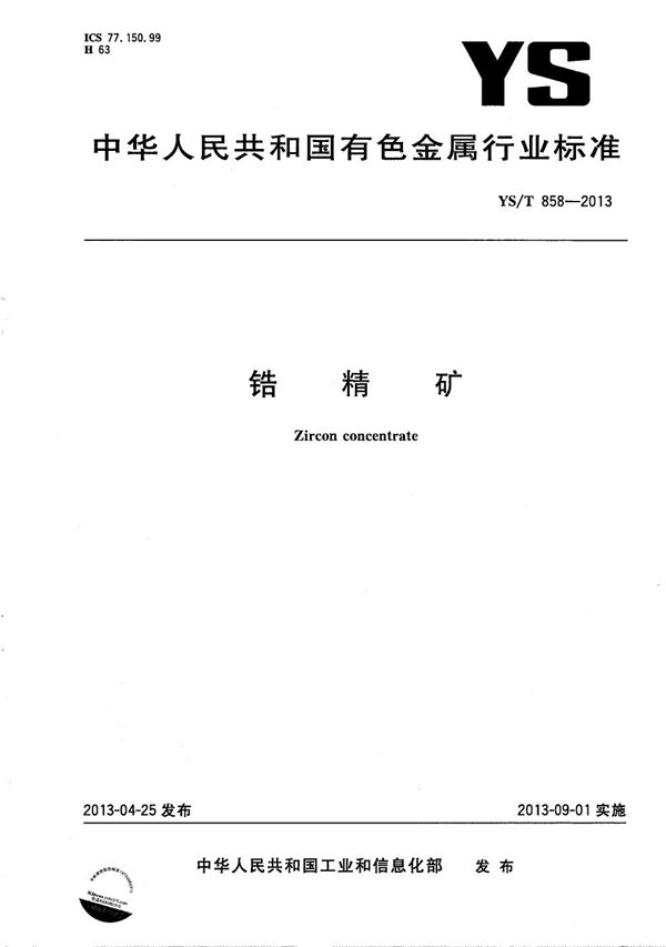 YS/T 858-2013 锆精矿