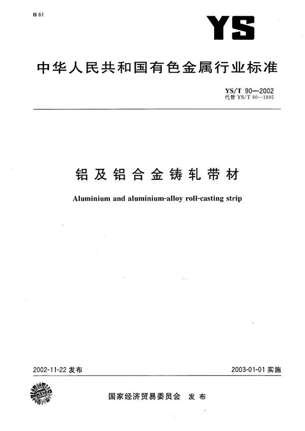 YS/T 90-2002 铝及铝合金铸轧带材