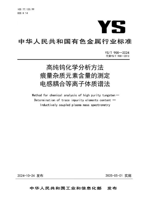 YS/T 900-2024 高纯钨化学分析方法 痕量杂质元素含量的测定 电感耦合等离子体质谱法