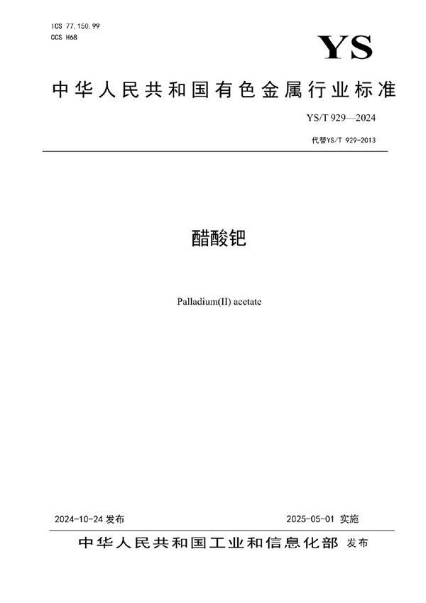 YS/T 929-2024 醋酸钯