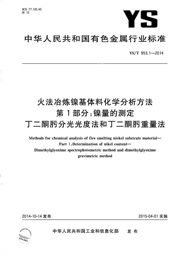 YS/T 953.1-2014 火法冶炼镍基体料化学分析方法 第1部分:镍量的测定 丁二酮肟分光光度法和丁二酮肟重量法