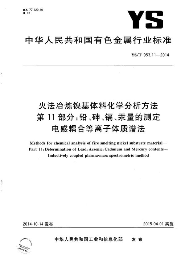 YS/T 953.11-2014 火法冶炼镍基体料化学分析方法 第11部分:铅、砷、镉、汞量的测定 电感耦合等离子体质谱法