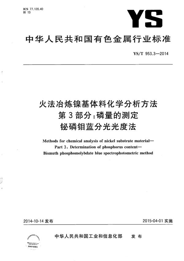 YS/T 953.3-2014 火法冶炼镍基体料化学分析方法 第3部分:磷量的测定 铋磷钼蓝分光光度法
