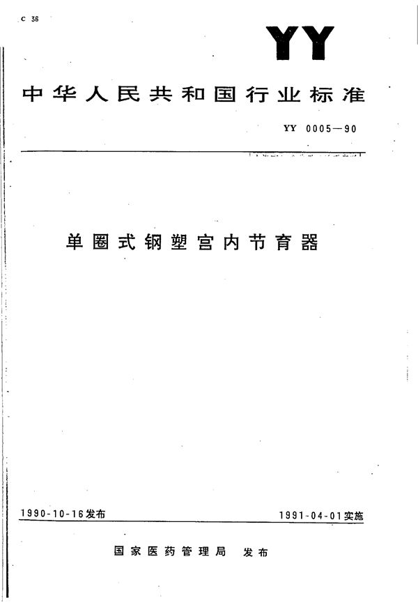 YY 0005-1990 单圈式钢塑宫内节育器