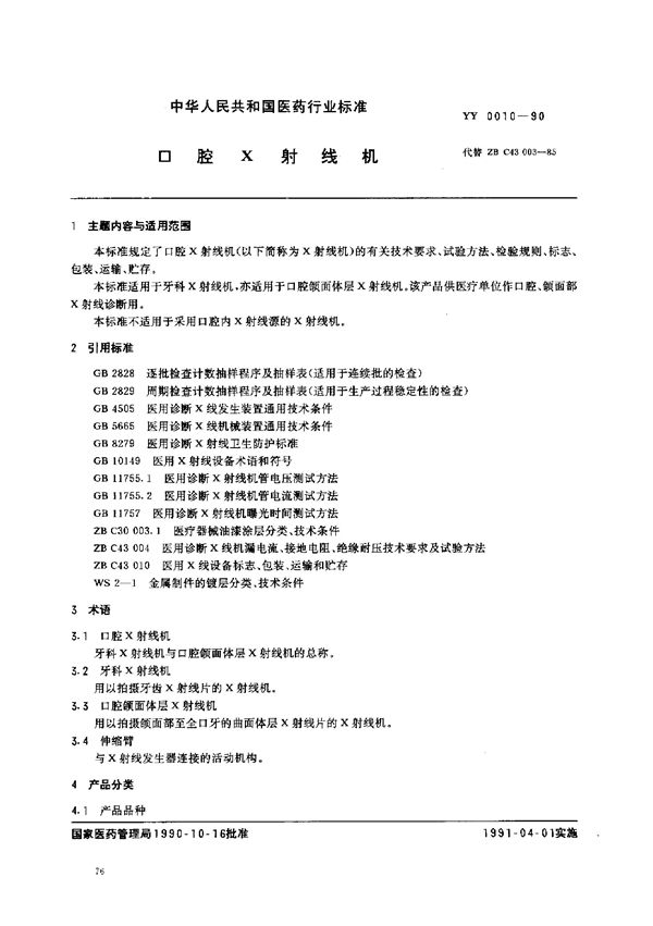 YY 0010-1990 口腔X射线机