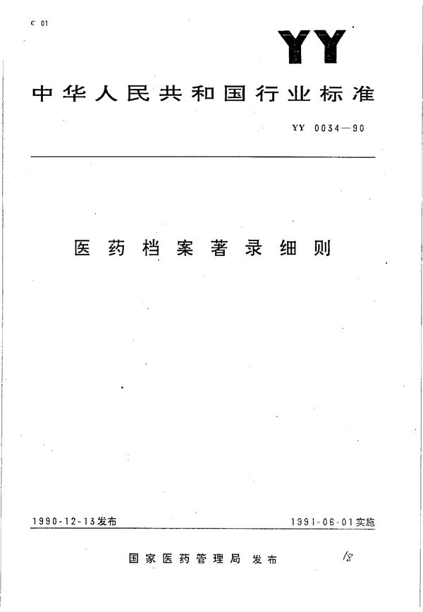 YY 0034-1990 医药档案著录细则
