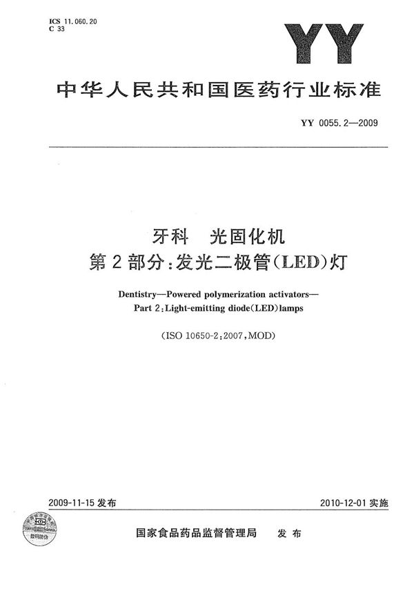 YY 0055.2-2009 牙科—光固化机 第2部分:发光二极管(LED)灯