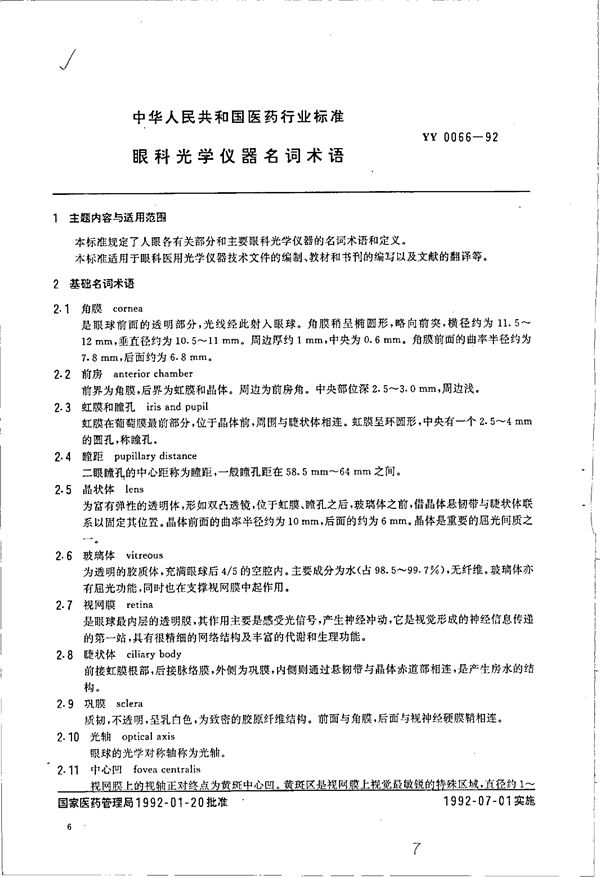 YY 0066-1992 眼科光学仪器名词术语