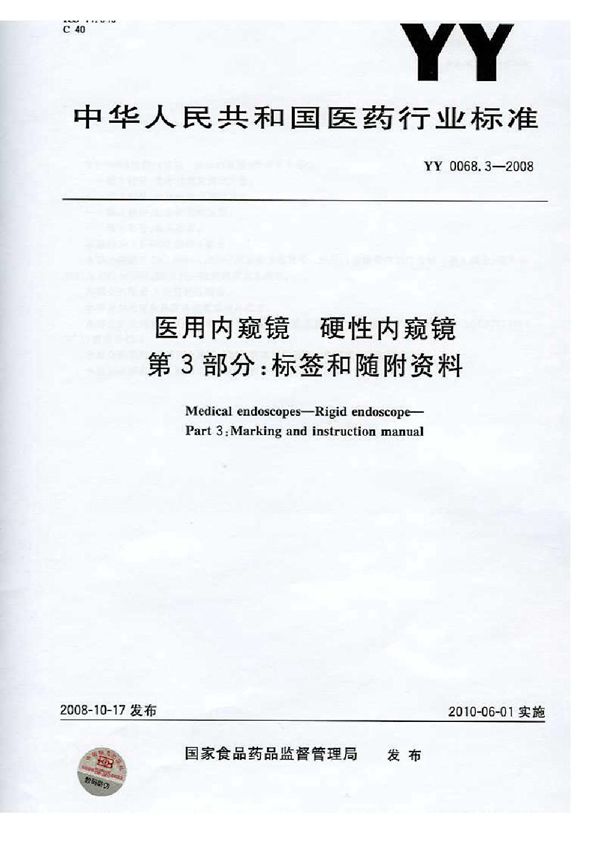 YY 0068.3-2008 医用内窥镜 硬性内窥镜 第3部分:标签和随附资料