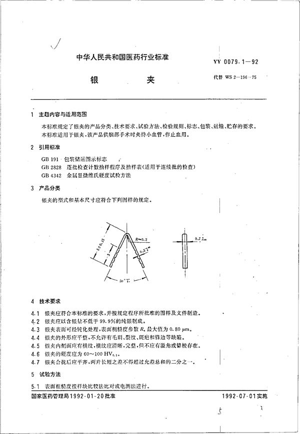 YY 0079.1-1992 银夹