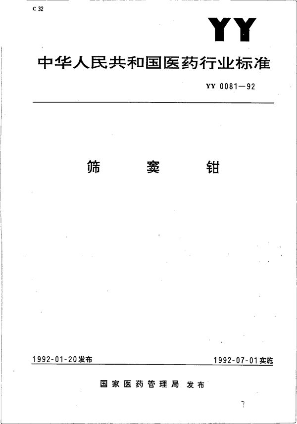 YY 0081-1992 筛窦钳