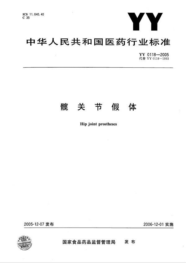 YY 0118-2005 髋关节假体