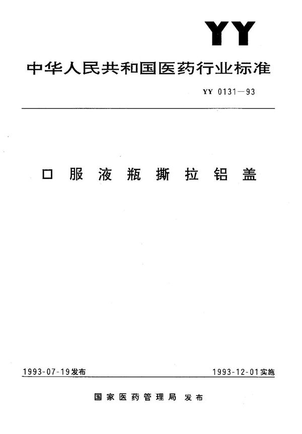 YY 0131-1993 口服液瓶撕拉铝盖