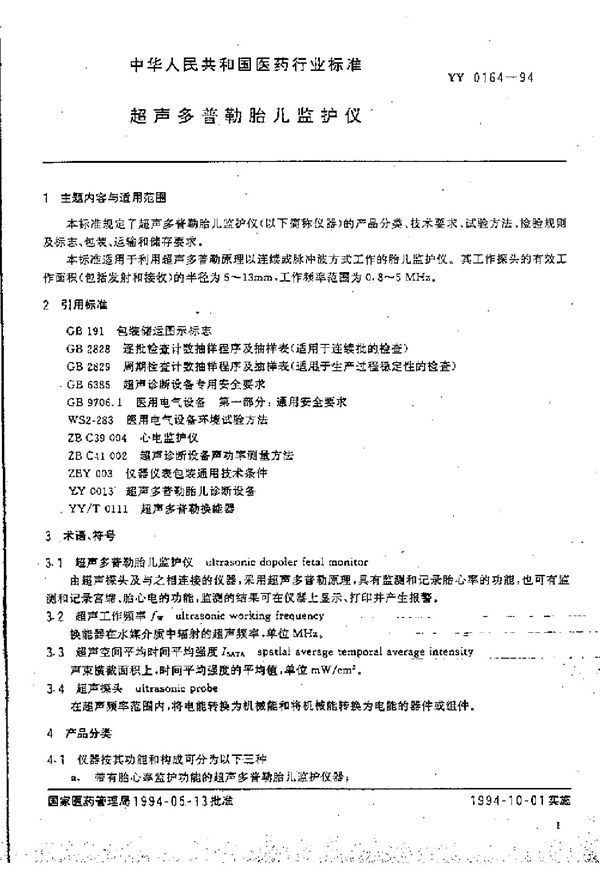 YY 0164-1994 超声多普勒胎儿监护仪