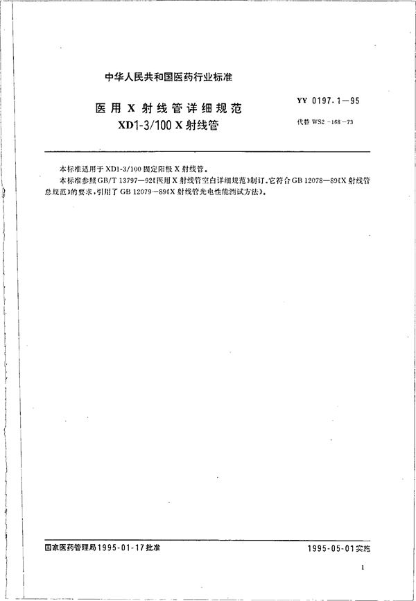 YY 0197.1-1995 医用X射线管详细规范 XD1-3/100 X射线管