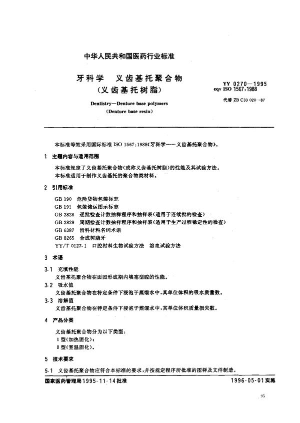 YY 0270-1995 牙科学义齿基托聚合物(义齿基托树脂)