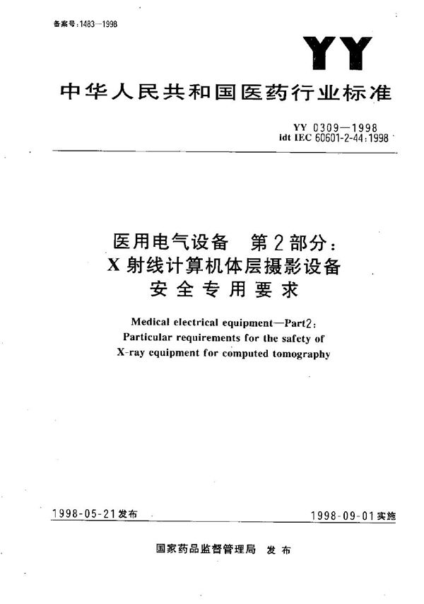 YY 0309-1998 医用电气设备 第二部分:X射线计算机体层摄影设备安全专用要求
