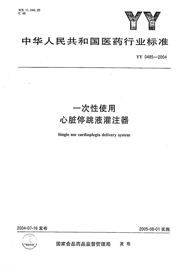 YY 0485-2004 一次性使用心脏停跳液灌注器