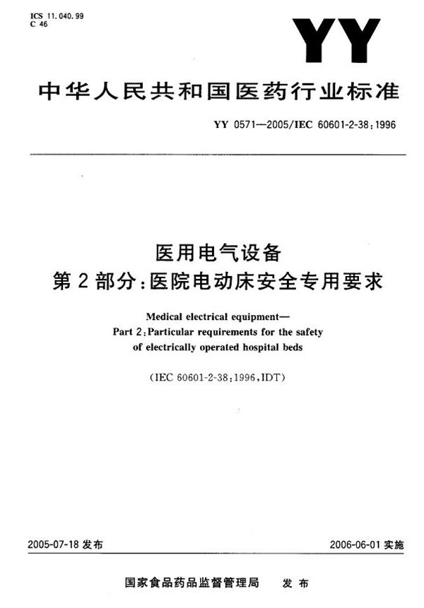 YY 0571-2005 医用电器设备 第二部分:医院电动床安全专用要求