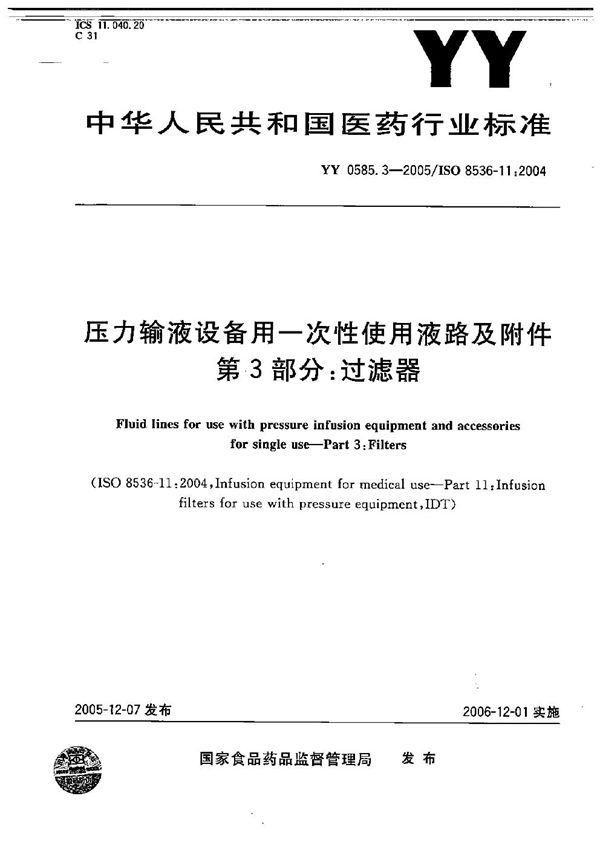YY 0585.3-2005 压力输液设备用一次性使用液路及附件 第3部分:过滤器