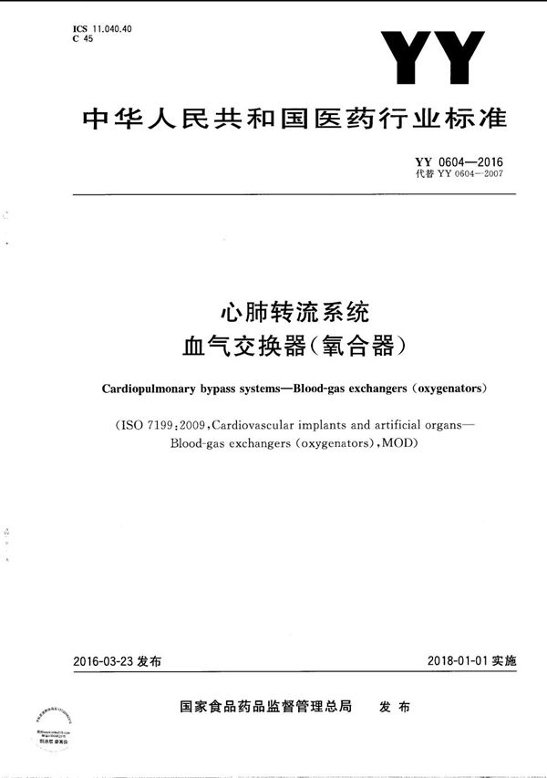 心肺转流系统 血气交换器(氧合器）